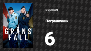 Пограничник 6 серия (сериал, 2025)