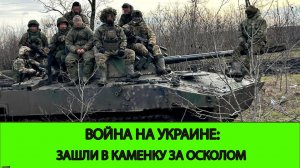 04.04 Война на Украине: Форсировали Оскол в районе Каменки