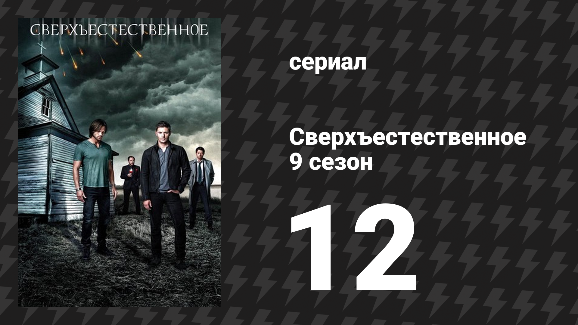 Сверхъестественное 9 сезон 12 серия «Острые клыки» (сериал, 2013) смотреть онлайн