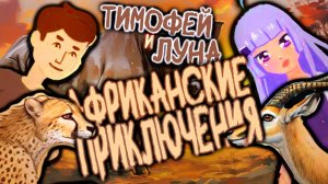 Тимофей и Луна Африканские приключения жизнь животных в саване
