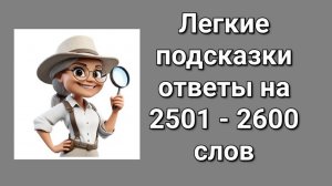 Легкие подсказки ответы на 2501 - 2600 слов