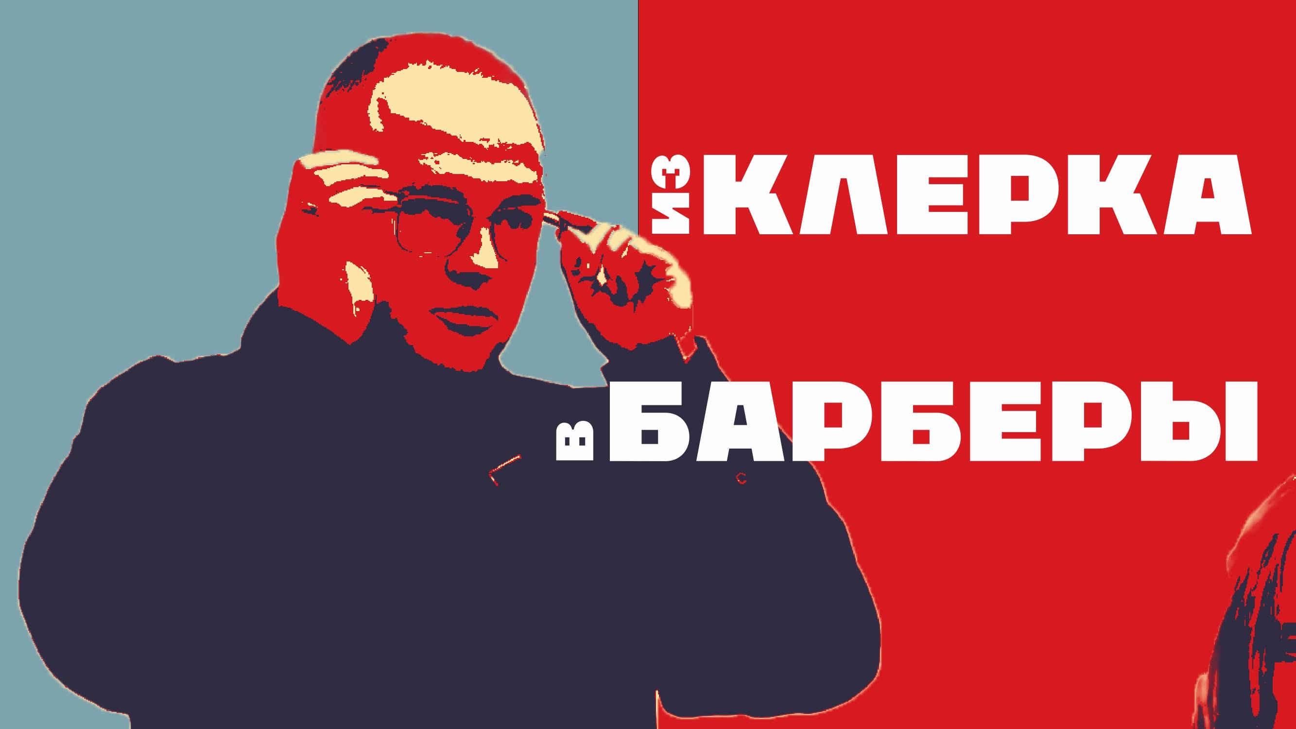 ПУТЬ ОТ БАРБЕРА ДО ПРЕПОДАВАТЕЛЯ