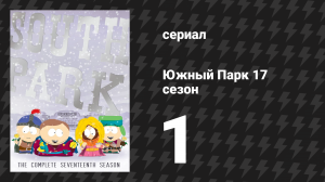 Южный Парк 17 сезон 1 серия «Ступай, правительство присмотрит за тобой» (мультсериал, 1997-2024)