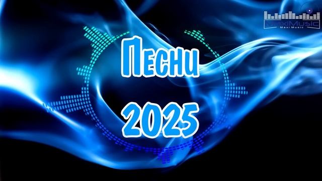 НОВИНКИ МУЗЫКИ 🔥🎧 РОССИЙСКИЕ ХИТЫ 2025 🎧 Russian Music Mix 2025🔥 Russian Songs🎧
