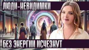 Проверь себя.ОНИ ИСЧЕЗНУТ в 2026: Нет энергии? это может быть опасно- как выжить и начать процветать