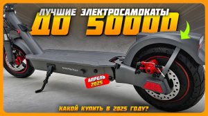 Лучшие электросамокаты до 50000₽ в 2025 году | Какой электрический самокат купить?