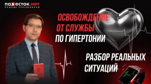 Освобождение от службы по гипертонии — разбор реальных ситуаций. Запись прямого эфира!