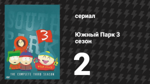 Южный Парк 3 сезон 2 серия «Самопроизвольное возгорание» (мультсериал, 1997-2024)