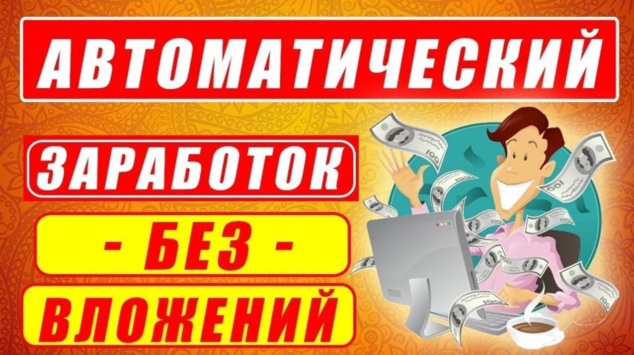 Автоматический заработок БЕЗ ВЛОЖЕНИЙ
