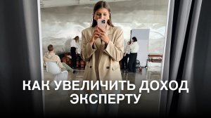 Как увеличить доход эксперту | инструкция, которая точно сработает