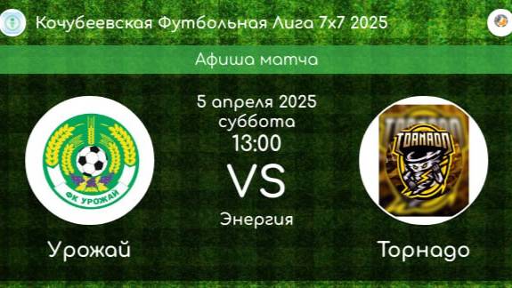 КФЛ-2025. УРОЖАЙ Ивановское - ТОРНАДО Кочубеевское