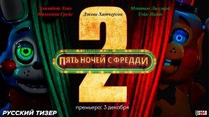 Пять ночей с Фредди 2 (2025) | Русский тизер-трейлер (18+) | Премьера: 3 декабря