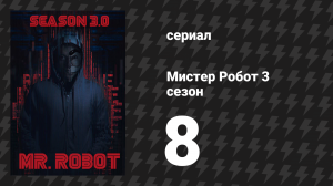 Мистер Робот 3 сезон 8 серия «Не удаляй меня» (сериал, 2017)