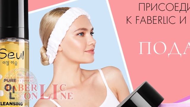 Новичку 11 каталога #Faberlic Россия, Украина, Беларусь, Молдова, ЕС смотреть онлайн