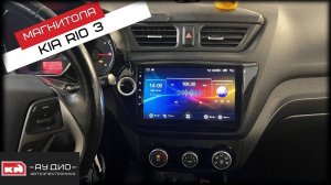 Андроид магнитола для Kia Rio 3
