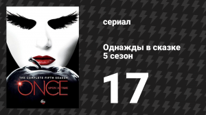 Однажды в сказке 5 сезон 17 серия «Её прекрасный герой» (сериал, 2015)