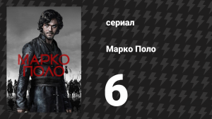 Марко Поло 1 сезон 6 серия «Белая луна» (сериал, 2014)