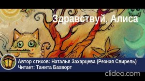 «Здравствуй, Алиса...»