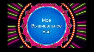 Мое Вышивальное Всё (трейлер)