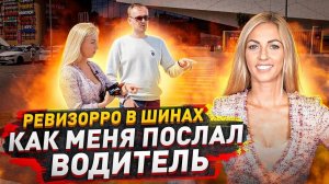 На этих шинах ездят водители сейчас / Ревизорро в шинах