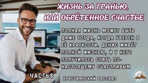 Часть 8. Жизнь за гранью или обретённое счастье