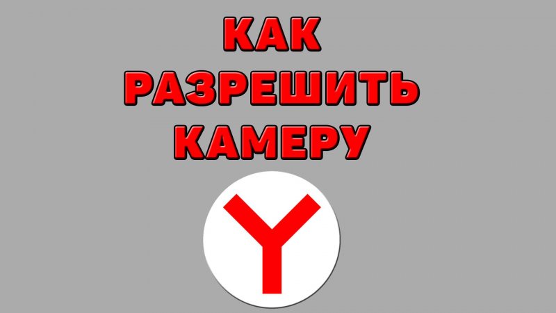 Как разрешить камеру в Яндекс браузере