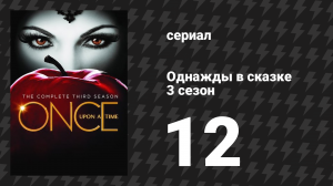 Однажды в сказке 3 сезон 12 серия «Нью-Йоркская серенада» (сериал, 2013)