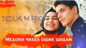 🌹Медони 🌹Чихел 🌹ошик 🌹шудам🌹