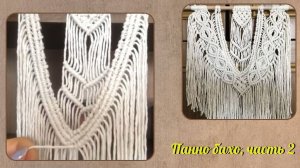 Макраме мастер класс, панно бахо, часть 2, дополнительные узоры. Плетение макраме.