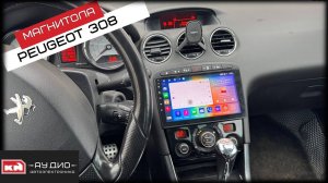 Андроид магнитола для Peugeot 308