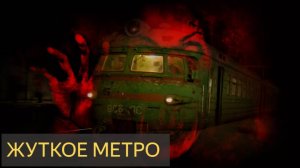 В метро (Мистическая история)