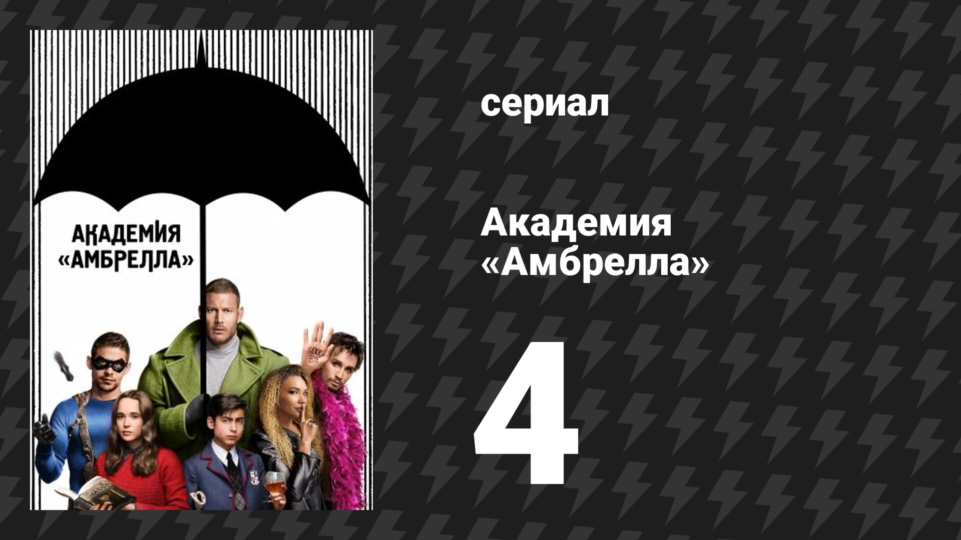 Академия «Амбрелла» 1 сезон 4 серия «Человек на Луне» (сериал, 2019)