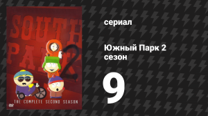 Южный Парк 2 сезон 9 серия «Солёные шоколадные яйца Шефа» (мультсериал, 1997-2024)