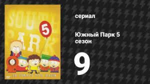 Южный Парк 5 сезон 9 серия «У Усамы бен Ладена вонючие штаны» (мультсериал, 1997-2024)