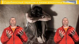 Судьбоносный перелом в жизни алкоголика Максима