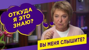 "Вы меня слышите?" Откуда я это знаю
