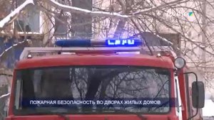 ПОЖАРНАЯ БЕЗОПАСНОСТЬ ВО ДВОРАХ ЖИЛЫХ ДОМОВ