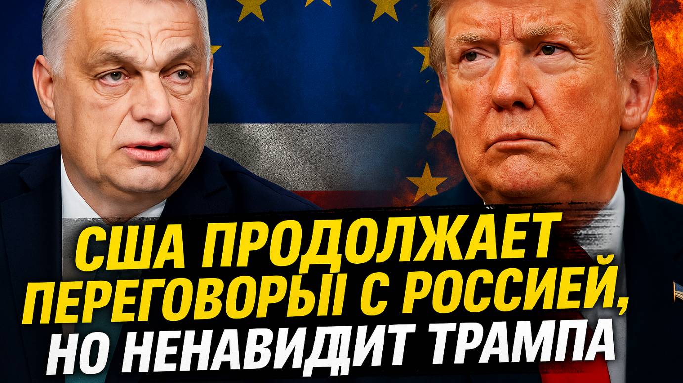 Трамп против Европы: Орбан раскрывает секреты военной стратегии Запада и роль США в Украине!