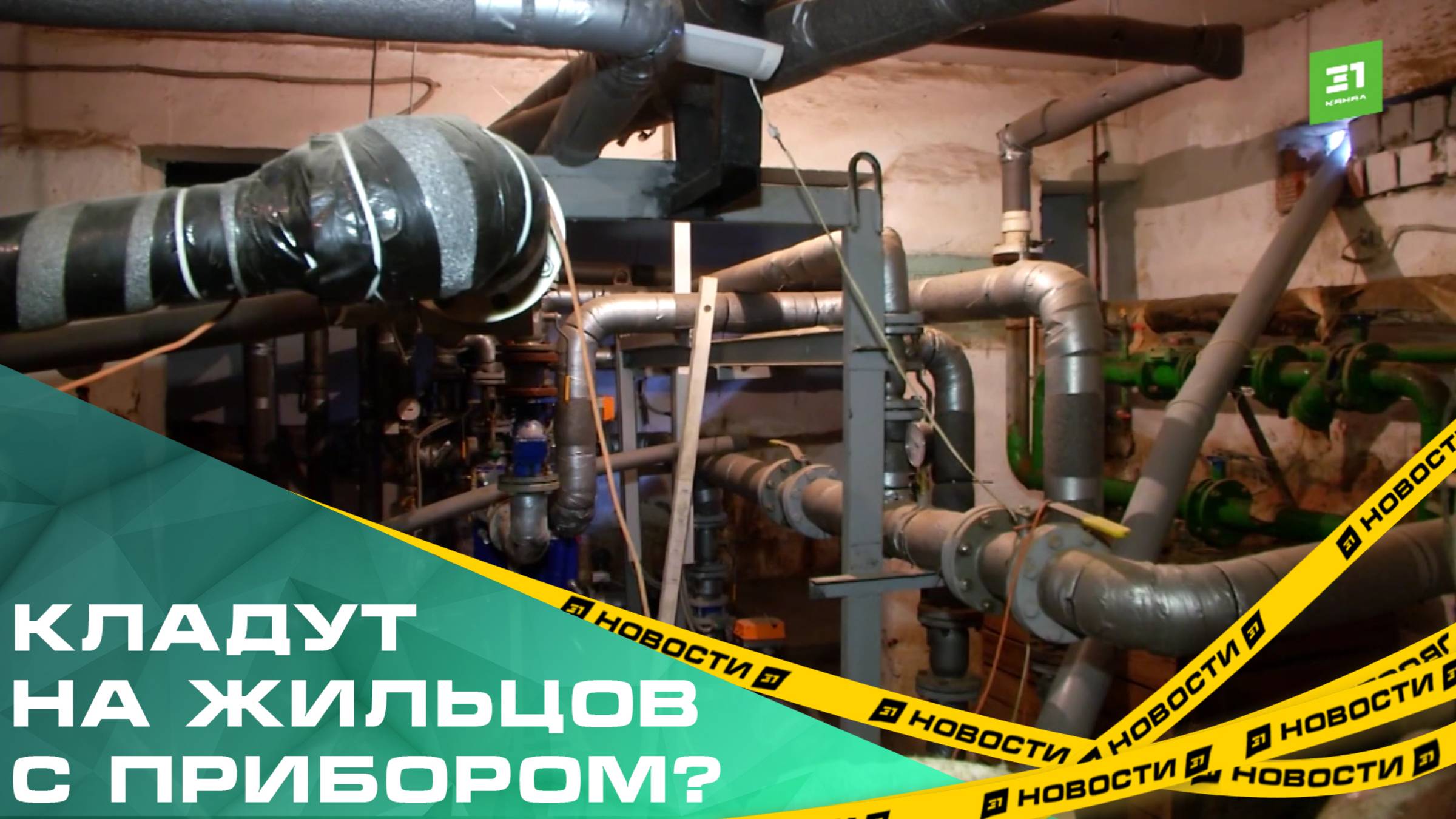 Кладут на жильцов с прибором? С челябинцев требуют полмиллиона за неисправный счетчик смотреть онлайн