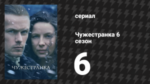 Чужестранка 6 сезон 6 серия «Мир перевернулся» (сериал, 2022)