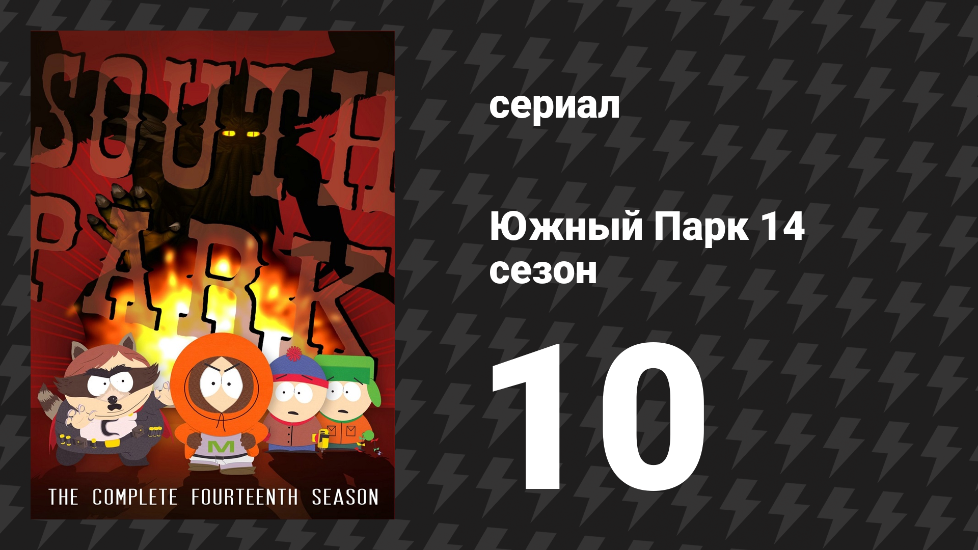 Южный Парк 14 сезон 10 серия «Новчало» (мультсериал, 1997-2024)
