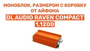 МОНОБЛОК РАЗМЕРОМ С КОРОБКУ ОТ ТЕЛЕФОНА! DL AUDIO RAVEN COMPACT 1.1200. ОБЗОР И УСТАНОВКА В ВАЗ