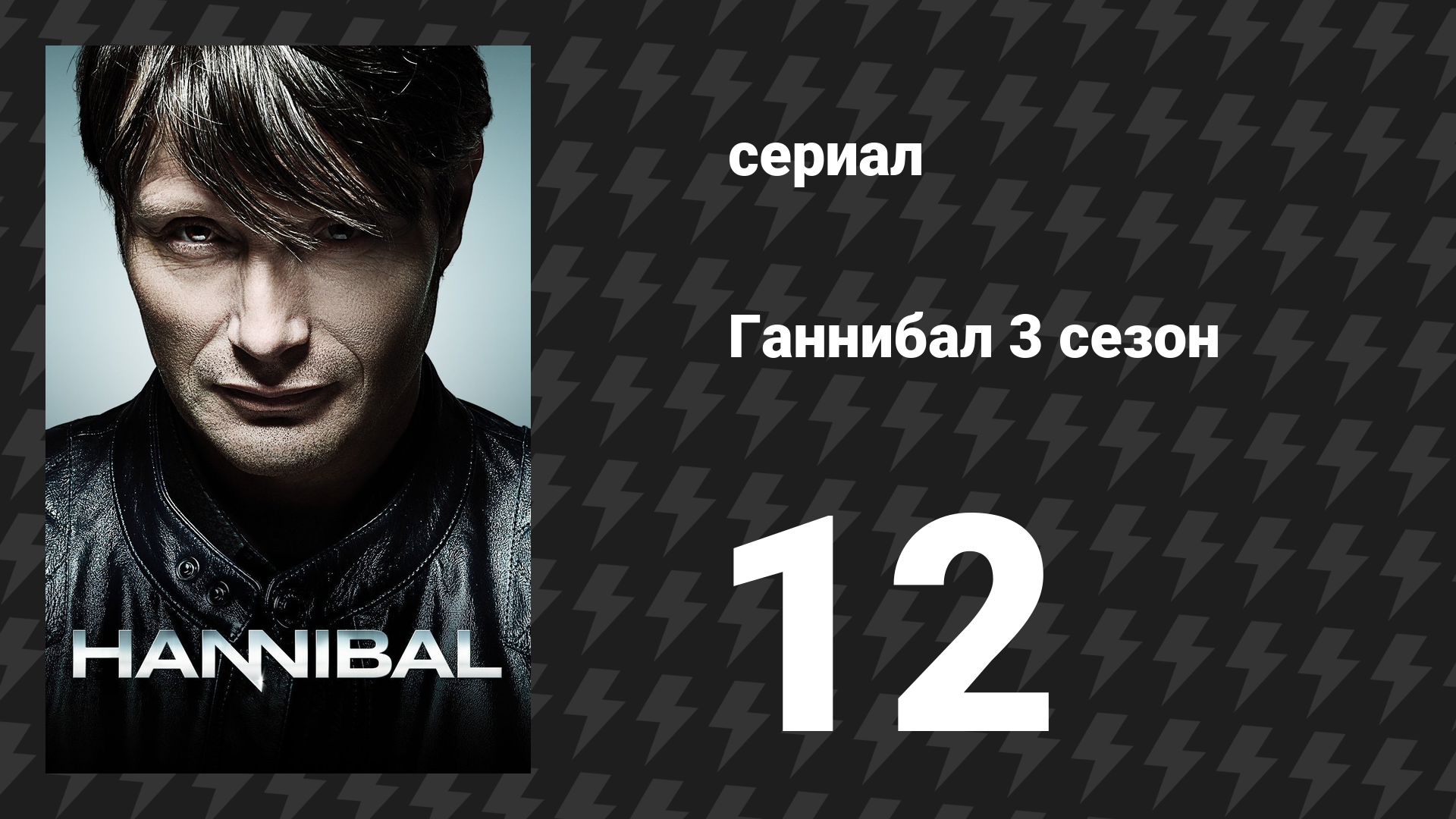 Ганнибал 3 сезон 12 серия «Число зверя есть 666...» (сериал, 2015) смотреть онлайн