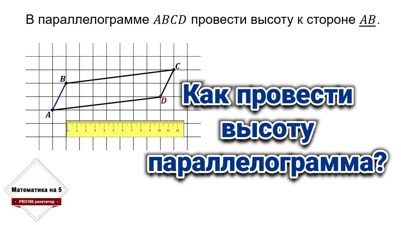 Как провести высоту в параллелограмме по линейке?