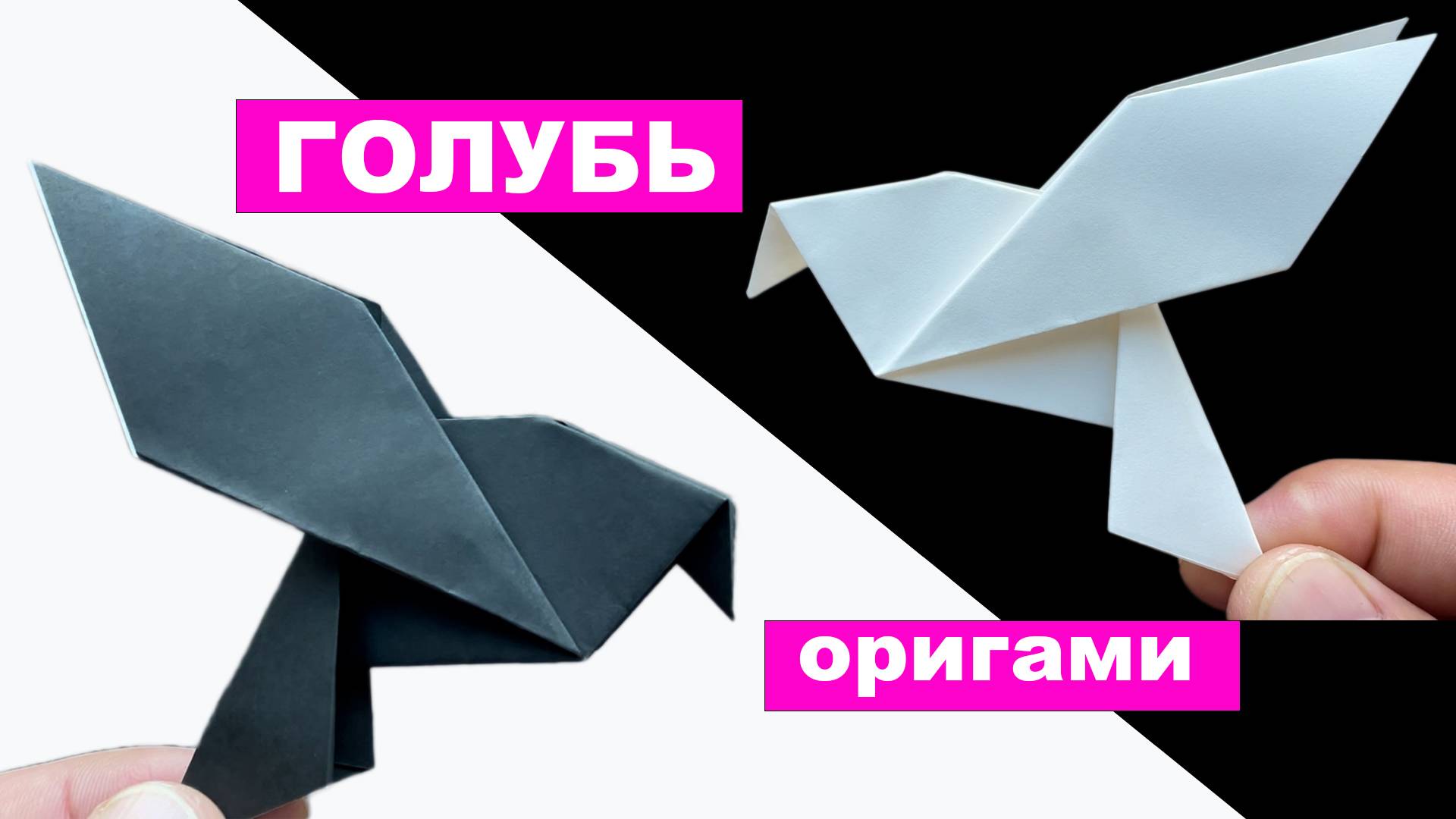 Голубь оригами из бумаги. Как сделать птицу из бумаги. Простое оригами. Бумажные поделки DIY