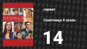 Сплетница 4 сезон 14 серия «Паника соседа» (сериал, 2010)