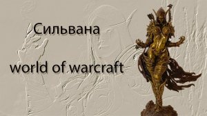 Сильвана Ветрокрылая. Статуэтка из бронзы и латуни. Warcraft.