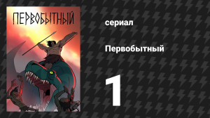 Первобытный 1 сезон 1 серия «Копьё и Клык» (мультсериал, 2019)