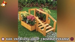 Как украсить двор дома фото идеи (310) 🏡 для дачи и сада своими руками 🌷🪻🌺💮