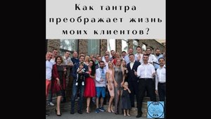 Как тантра преображает жизнь моих клиентов?
